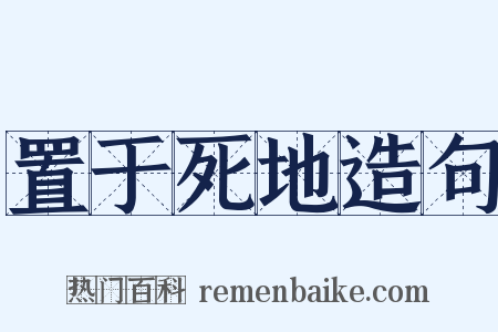 置于死地造句是什么意思的图片